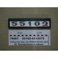 Табличка мод. а/м КАМАЗ-55102 (ТМ S. I. L. A., Укр...