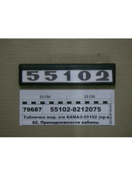 Картинка товара Табличка мод. а/м КАМАЗ-55102 (ТМ S. I. L. A., Україна)