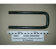 Стрем'янка М20х1,5 (240мм) передньої ресори (Автомат)