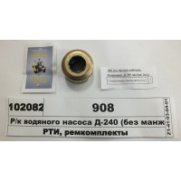 Р/к водяного насоса (без манжет) Д-240 (нового зразка) (в-во ТМ Руслан-Комплект)