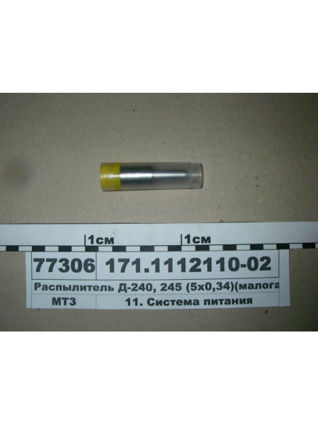 Картинка товара Розпилювач Д-240, 245 (5x0,34) (малогаб-й) (в-во АЗПИ)