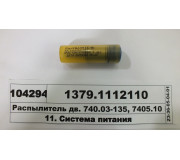 Распылитель дв. 740.03-135, 7405.10 Евро-1 (ан.273-30) (АЗПИ)