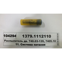 Распылитель дв. 740.03-135, 7405.10 Евро-1 (ан.273-30) (АЗПИ)