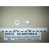 Втулка (упр-е блок-ки диф-ла, привод рег-ра, мех-м...