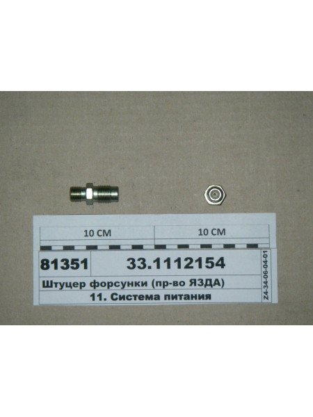 Картинка товара Штуцер форсунки (пр-во ЯЗДА)