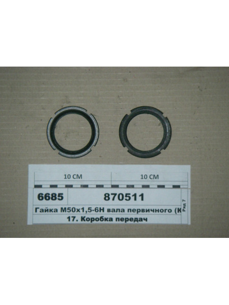 Картинка товара Гайка М50х1,5-6Н вала первичного (КПП 15) (пр-во КАМАЗ)