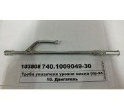Труба покажчика рівня масла (вир-во КАМАЗ)