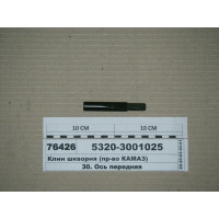 Клин шкворня (пр-во КАМАЗ)