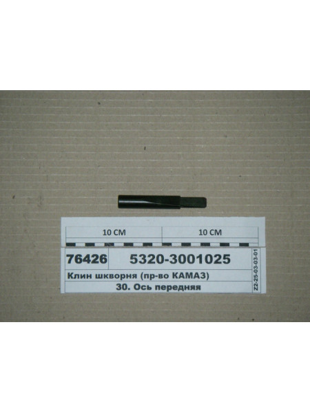 Картинка товара Клин шкворня (пр-во КАМАЗ)