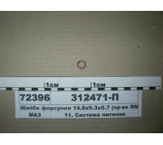 Шайба форсунки 14,8х9,3х0,7 (вир-во ЯМЗ)