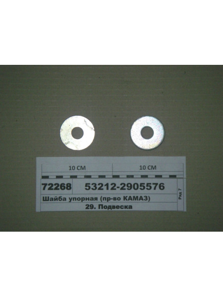 Картинка товара Шайба упорна (вир-во КАМАЗ)