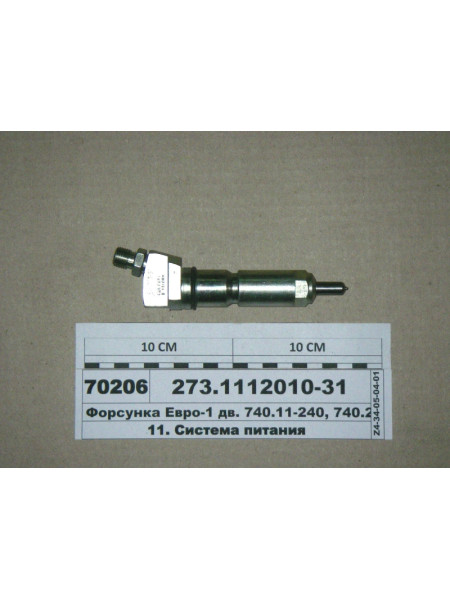Картинка товара Форсунка Євро-1 дв. 740.11-240, 740.22-240 (вир-во ЯЗДА)
