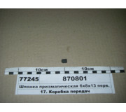 Шпонка призматическая 6х8х13 перв. вала делителя (пр-во КАМАЗ)