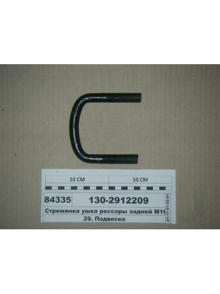 Картинка товара Стремянка ушка рессоры задней М16х1,5 (90мм) ЗИЛ-130 (Автомат)