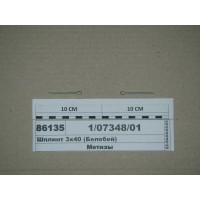 Шплинт 3х40 (Белебей)