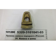 Притискач переднього колеса (Росія)