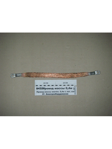 Картинка товара Провод массы плетёнка  400мм с лат. након. усиленный 35 кв мм