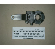 Важіль регулюв. задній прав. 10т (вир-ва КАМАЗ)