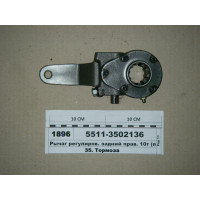 Важіль регулюв. задній прав. 10т (вир-ва КАМАЗ)