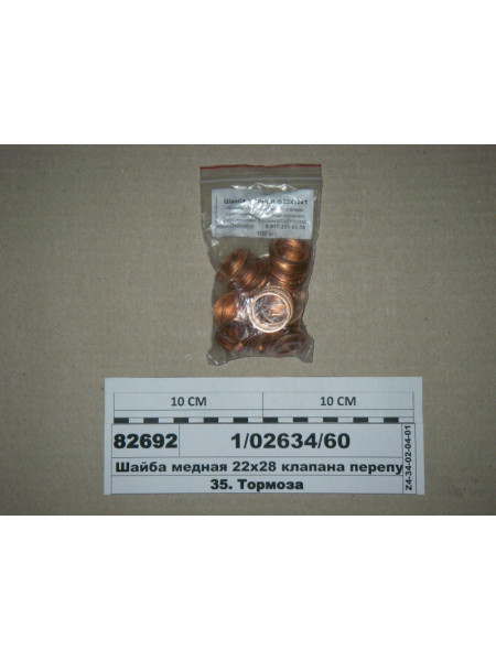 Картинка товара Шайба мідна 22х28 клапана перепускного (вир-во Росія)