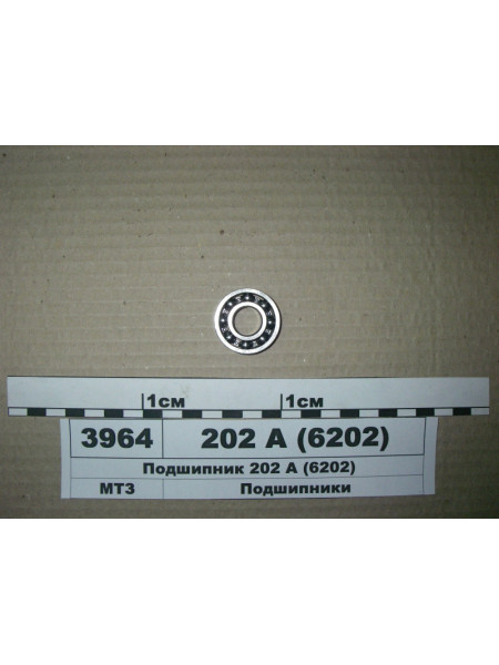 Картинка товара Подшипник 202А (6202) (15х35х11) МТЗ, ЮМЗ, ДТ