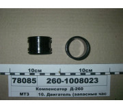 Компенсатор Д-260 (пр-во ММЗ)