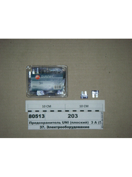 Картинка товара Запобіжник UNI (плоский) 3 А (50шт) (ДІАЛУЧ)