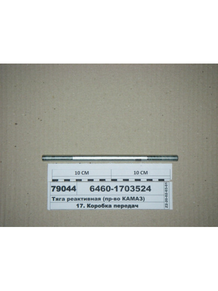 Картинка товара Тяга реактивна (вир-во КАМАЗ)