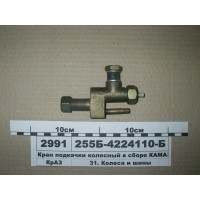 Кран подкачки колесный в сборе КАМАЗ, УралАЗ, КрАЗ...