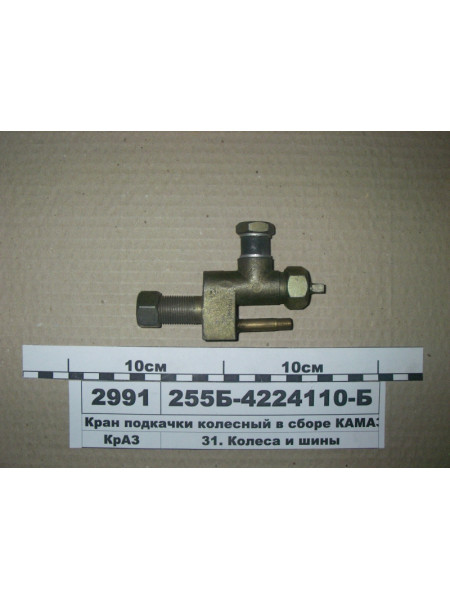 Картинка товара Кран подкачки колесный в сборе КАМАЗ, УралАЗ, КрАЗ-255,-260 ПААЗ