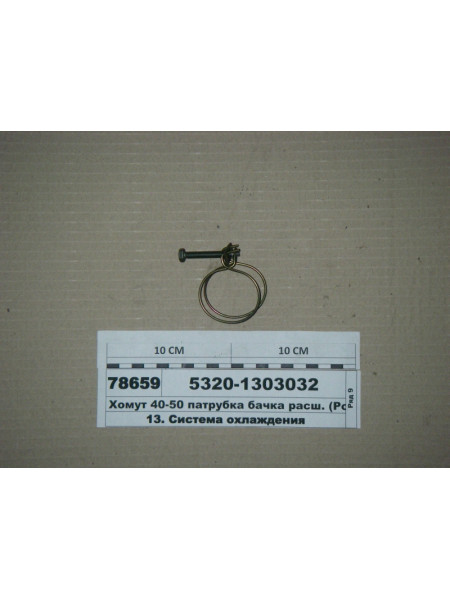 Картинка товара Хомут 40-50 патрубка бачка розш. (Росія)