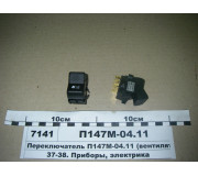 Перемикач П147М-04.11 (вентилятор обігрівача) (пр-во ЯСМА Білорусь)