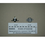 Запобіжник тепловий 15А (ПР-310, 29.3722-03)