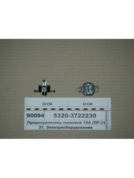 Картинка товара Предохранитель тепловой 15А (ПР-310, 29.3722-03)