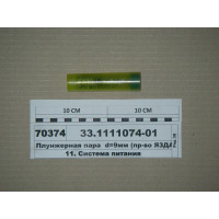 Плунжерна пара d=9мм КАМАЗ дв. 740 (ЯЗДА)