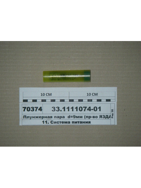Картинка товара Плунжерна пара d=9мм КАМАЗ дв. 740 (ЯЗДА)