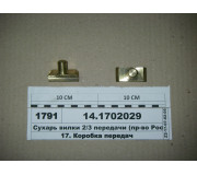 Сухар вилки 2/3 передачі (Росія)