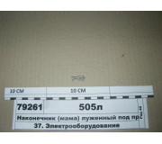 Наконечник (мама) луженный под провод 0,75-1,50 кв. мм