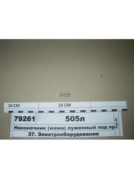 Картинка товара Наконечник (мама) луженный под провод 0,75-1,50 кв. мм