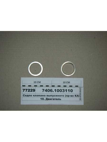 Картинка товара Сідло клапана випускного (вир-во КАМАЗ)