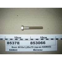 Болт М10х1,25х75 (пр-ва КАМАЗ)