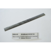 Прокладка скла опускного (тонка) (БРТ Балаково)...