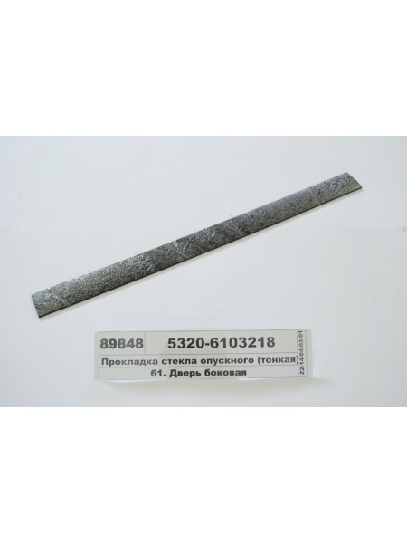 Картинка товара Прокладка скла опускного (тонка) (БРТ Балаково)