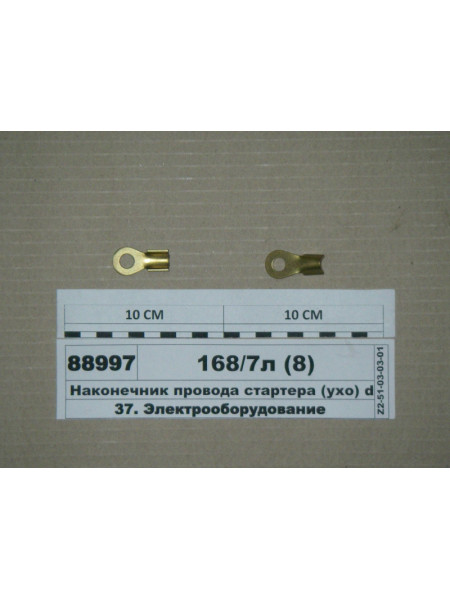 Картинка товара Наконечник провода стартера (ухо) d= 8,0мм (S=1.6мм) луженный (S.I.L.A.)