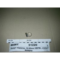 Хомут червячн. 12-20мм НЕРЖ. сталь (Діалуч)...