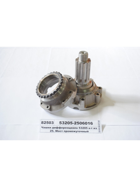 Картинка товара Чашки диференціала 53205 к-т 2 шт (вир-во КАМАЗ)