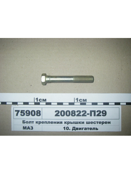 Картинка товара Болт кріплення кришки шестерень (вир-во ЯМЗ)