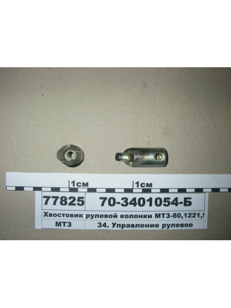 Картинка товара Хвостовик рульової колонки МТЗ-80, 1221, 952 (в-во БЗТДиА)