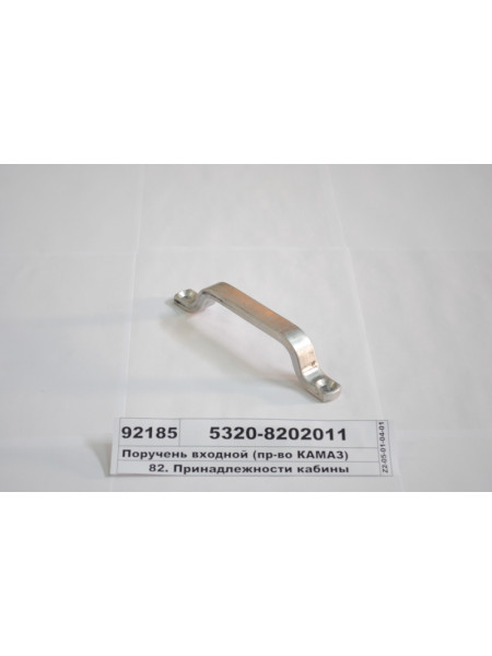 Картинка товара Поручень вхідний (в-во КАМАЗ)