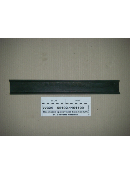 Картинка товара Прокладка кронштейну бака 55х400мм (вир-ва КАМАЗ)